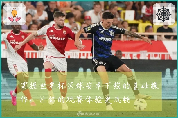 掌握世界杯买球安卓下载的基础操作，让你的观赛体验更流畅