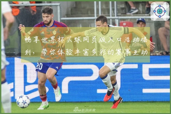 畅享世界杯买球网页版入口活动福利，带你体验丰富多彩的赛事互动！
